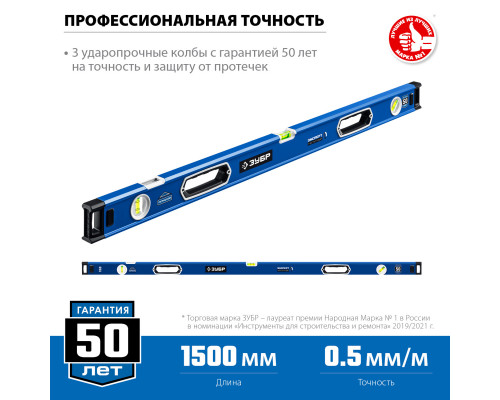 ЗУБР Эксперт-М 1500 мм, Мощный магнитный уровень (34572-150)