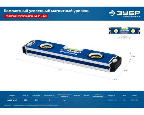 ЗУБР Профессионал-М 230 мм, Компактный усиленный магнитный уровень (34581-023)