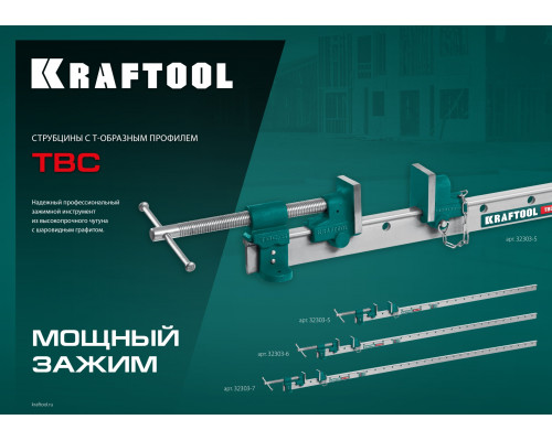 KRAFTOOL TBC/6 1650/55 мм, Струбцина с Т-образным профилем (вайма) (32303-6)