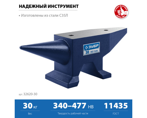 ЗУБР 30 кг, Стальная наковальня (32620-30)