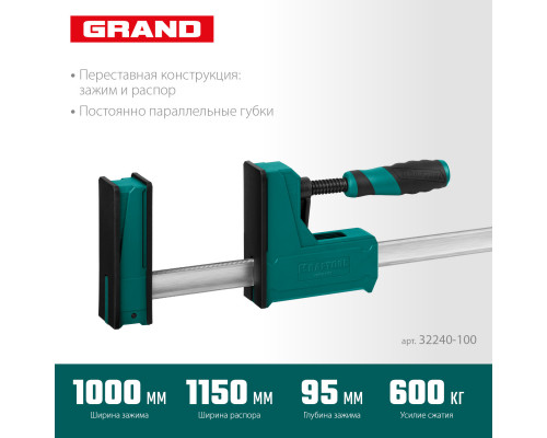 KRAFTOOL GRAND-1000/1150 1000/1150 мм, сжатие/распор, 600 кгс, глубина зажима 95 мм, Корпусная струбцина (32240-100)