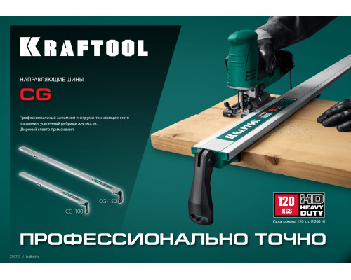 KRAFTOOL CG-150 1500 мм, Направляющая шина (32235-1.5)