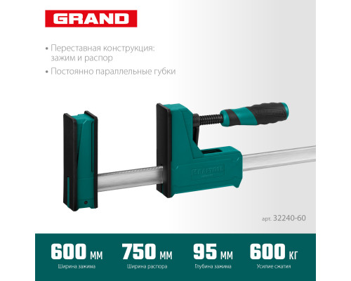 KRAFTOOL GRAND-600/750 600/750 мм, сжатие/распор, 600 кгс, глубина зажима 95 мм, Корпусная струбцина (32240-60)