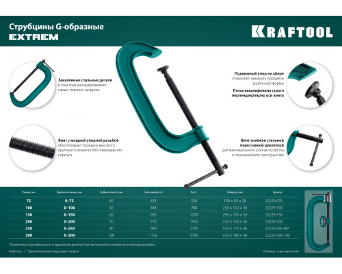 KRAFTOOL EXTREM G-75 75х45 мм, Струбцина G-образная (32229-075)