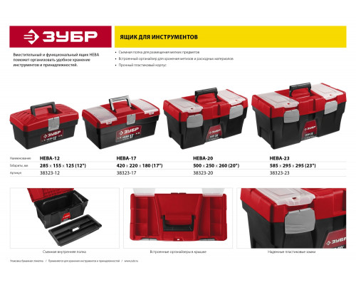 ЗУБР НЕВА-12, 285 х 155 х 125 мм, (12″), Пластиковый ящик для инструментов (38323-12)