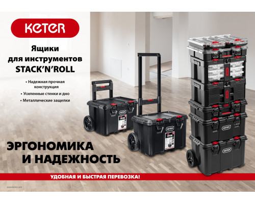 KETER STACKNROLL, 242 х 388 х 78 мм, (10″), Пластиковый органайзер (38408)