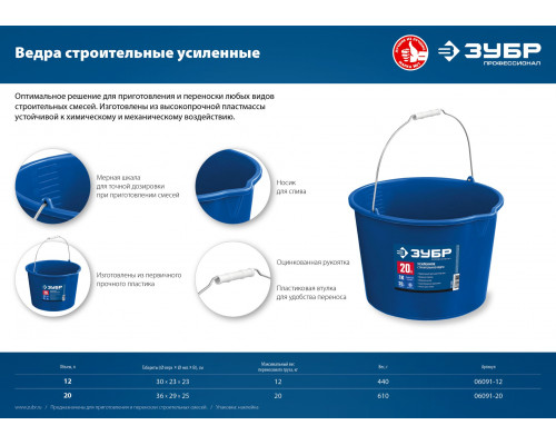 ЗУБР 20 л, первичный высокопрочный пластик, с носиком, Усиленное строительное ведро, ПРОФЕССИОНАЛ (06091-20)