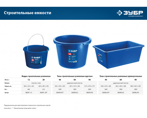 ЗУБР 40 л, первичный высокопрочный пластик, Усиленный круглый строительный таз, МАСТЕР (06094-45)