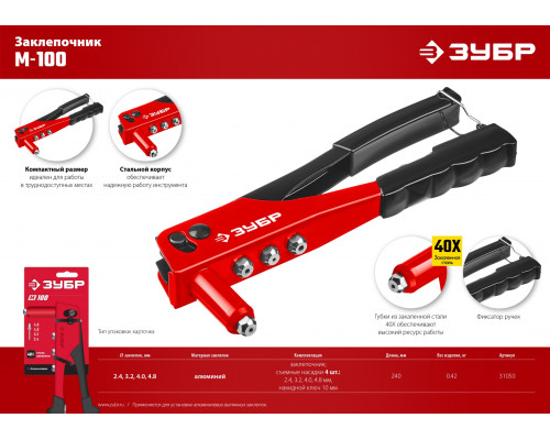 ЗУБР M-100 2.4-4.8 мм, 240 мм, заклёпочник (31050_z01)