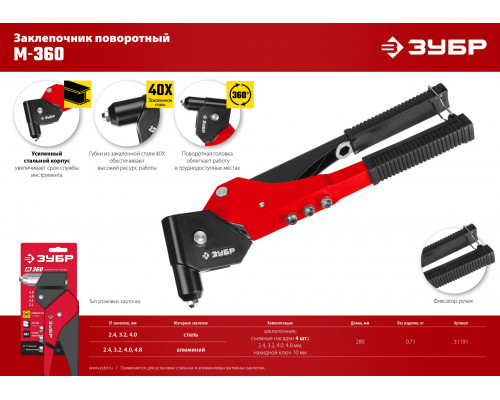 ЗУБР М-360 360°, 2.4-4.8 мм, поворотный заклёпочник (31191_z01)