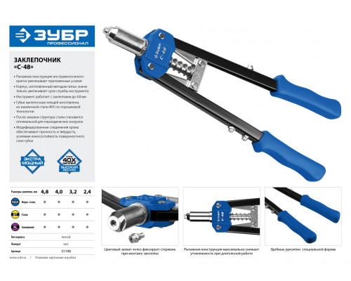ЗУБР С-48, 2.4 - 4.8 мм, 410 мм, двуручный заклепочник, (31198)