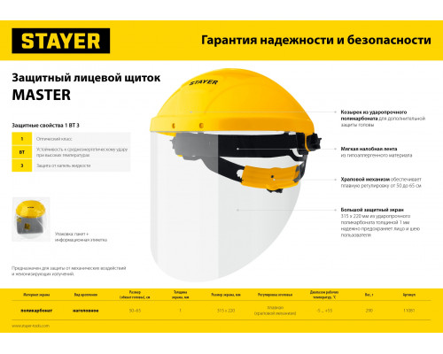 STAYER ударопрочный экран 220х315мм, из поликарбоната 1мм, устойчивого к истираниям и царапинам, с храповиком, защитный лицевой щиток (11081)