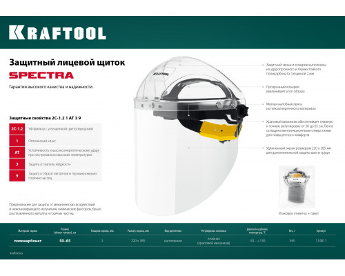 KRAFTOOL SPECTRA, удлинённый экран 220х385мм, поликарбонат 2мм, храповик, защитный лицевой щиток (110811)