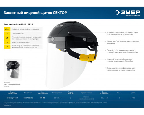 ЗУБР ударопрочный экран 2мм, устойчивый к царапинам и истиранию, с храповиком, защитный лицевой щиток (11085)