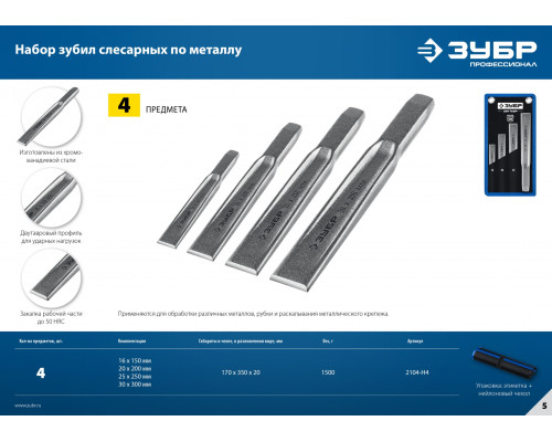ЗУБР 4 шт, Набор слесарных зубил по металлу, Профессионал (2104-H4)