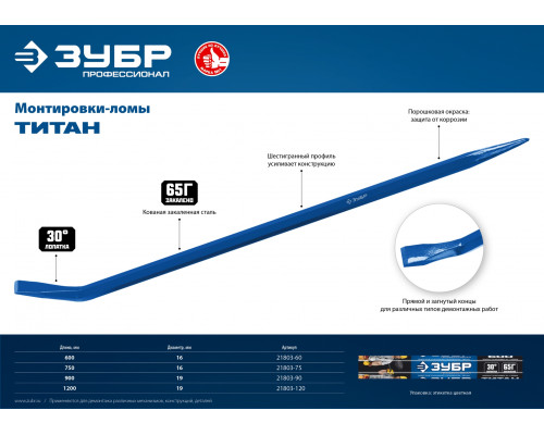 ЗУБР ТИТАН, 750 мм, Монтажный лом, Профессионал (21803-75)