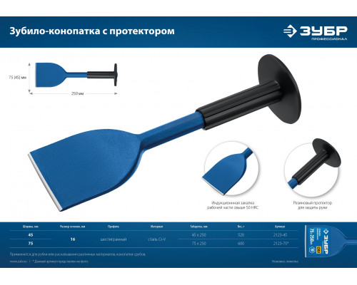 ЗУБР 75х250 мм, Зубило-конопатка с протектором, Профессионал (2123-75)