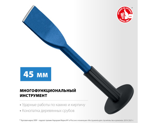 ЗУБР 45х250 мм, Зубило-конопатка с протектором, Профессионал (2123-45)